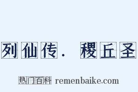 列仙传．稷丘圣是什么意思的图片